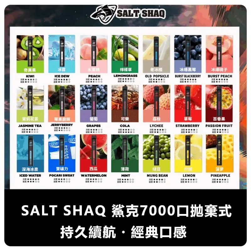 SALT-SHAQ-鯊克7000口拋棄式電子煙webp - ILIA 台灣官方線上|LANA、RELX、SP2S 全系列主機煙彈